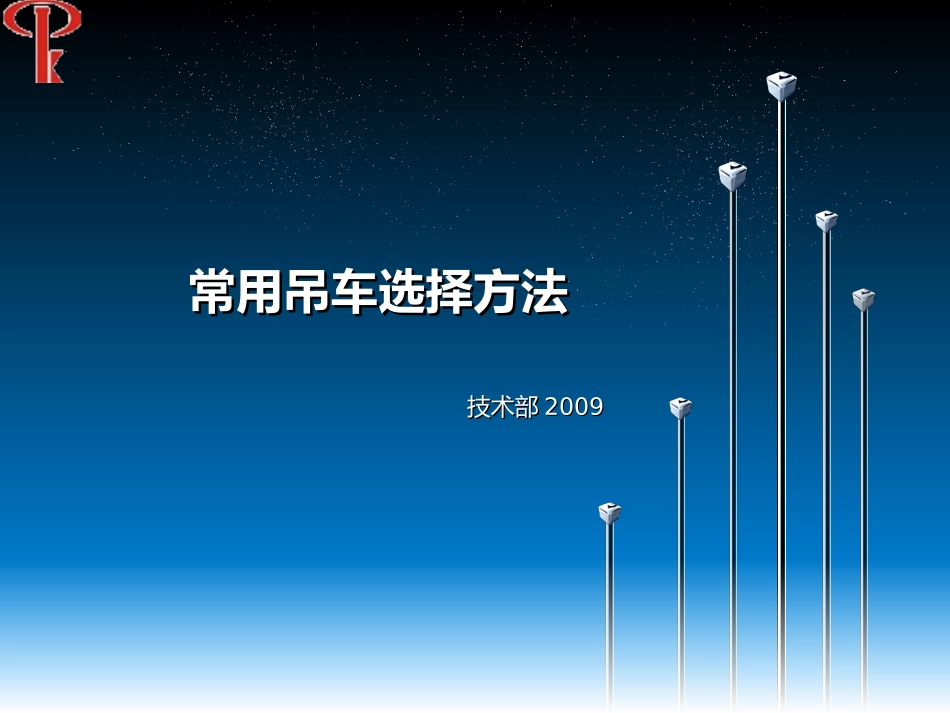 常用吊车选择方法_第1页