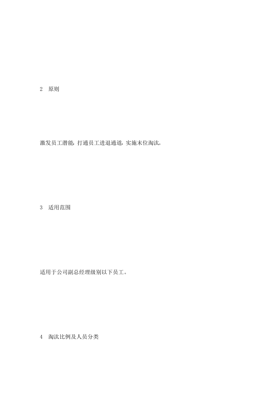[资料]员工末位镌汰治理轨制最新_第2页