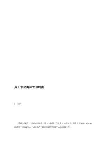 [资料]员工末位镌汰治理轨制最新