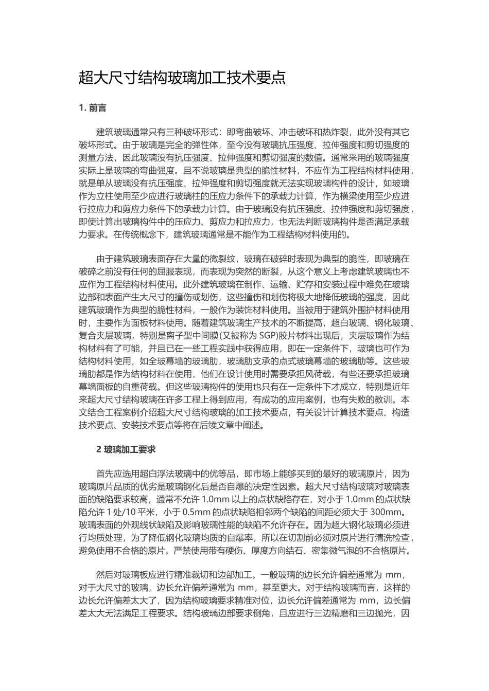 超大尺寸结构玻璃加工技术要点_第1页