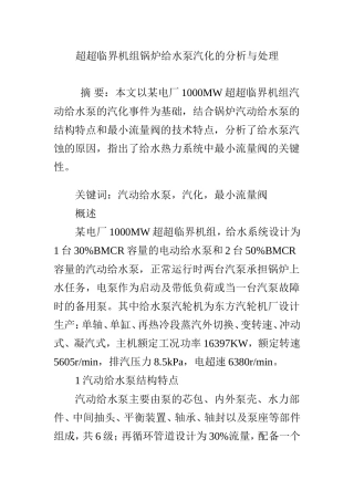 超超临界机组锅炉给水泵汽化的分析与处理