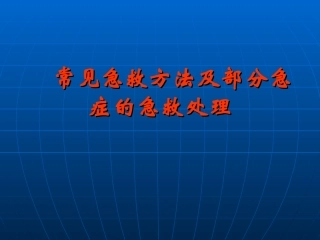 常见急救方法及部分急症的急救处理