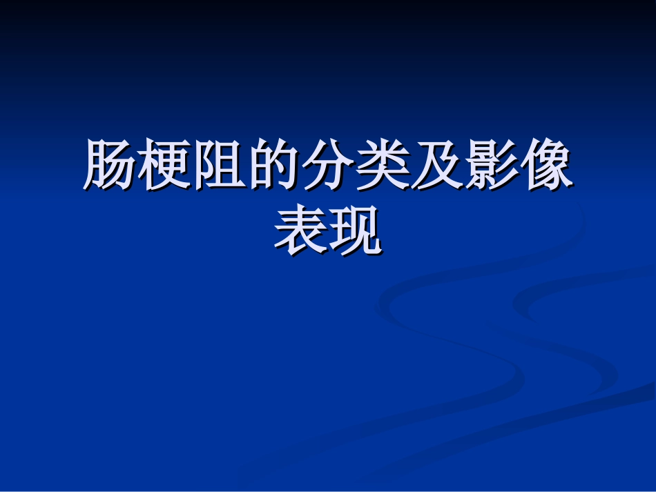 肠梗阻的分类及影像学表现_第1页