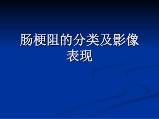 肠梗阻的分类及影像学表现