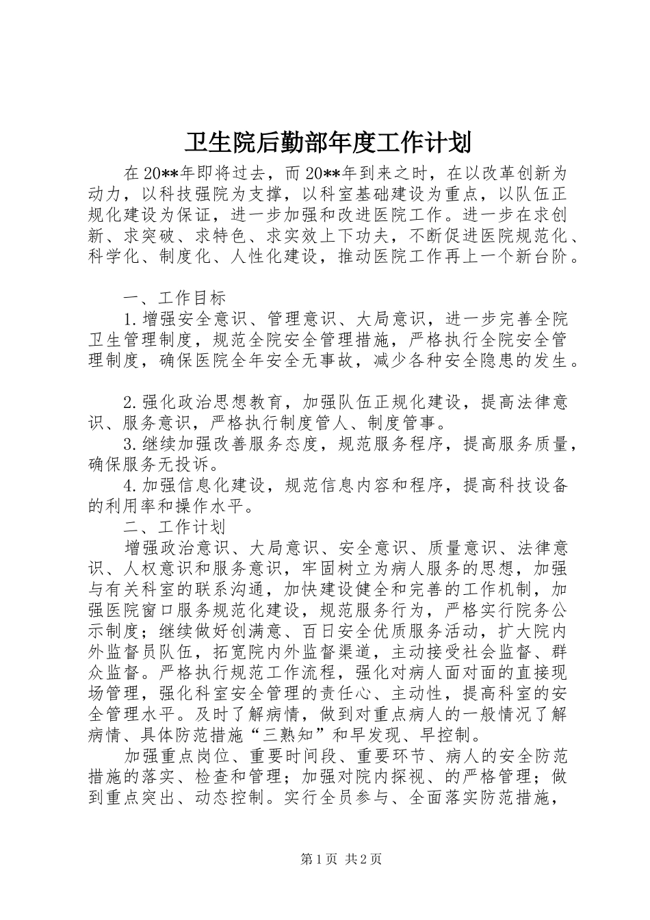 卫生院后勤部年度工作计划_第1页