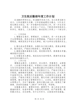 卫生院后勤部年度工作计划