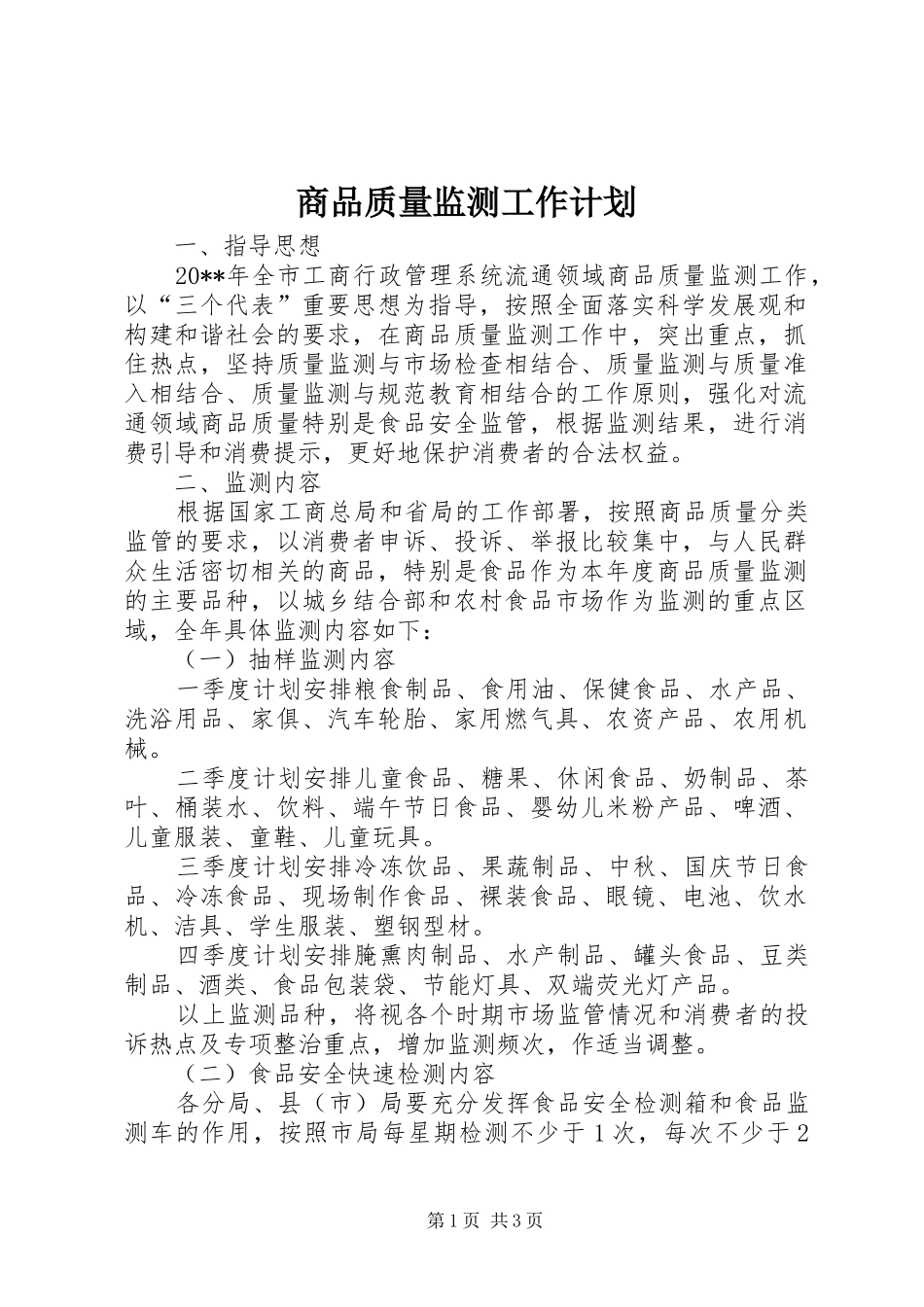 商品质量监测工作计划_第1页