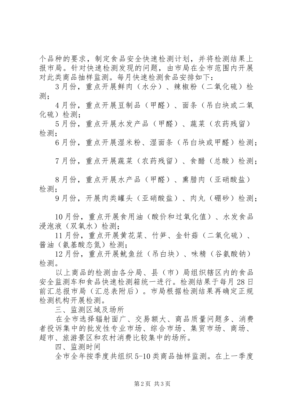 商品质量监测工作计划_第2页