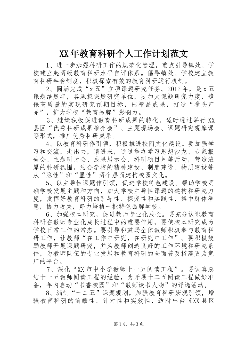 XX年教育科研个人工作计划范文_第1页