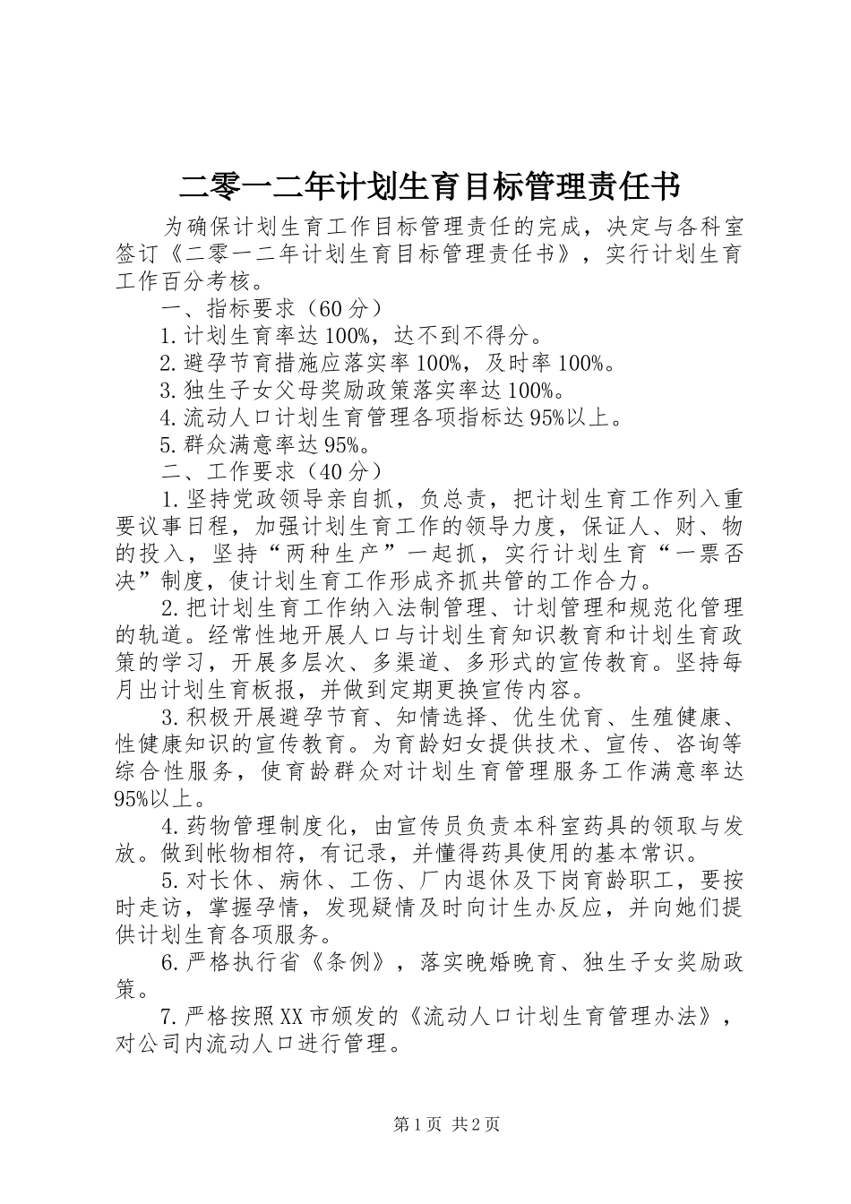 二零一二年计划生育目标管理责任书_第1页