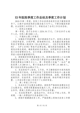 XX年医院季度工作总结及季度工作计划
