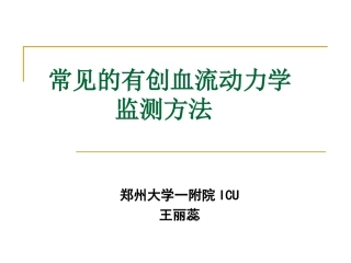 常见的血流动力学监测方法