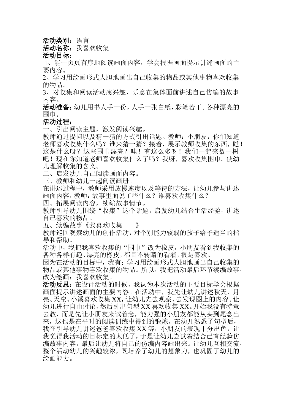 幼儿园中班语言教案我喜欢收集_第1页