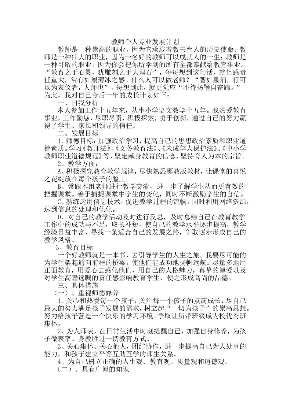 教师个人专业发展计划_第1页