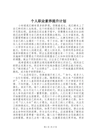 个人职业素养提升计划