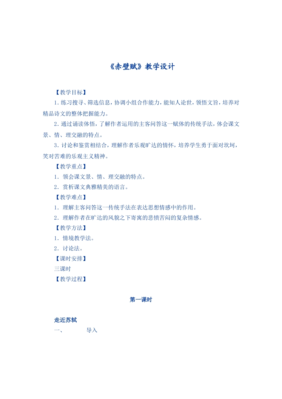 《赤壁赋》教学设计_第1页