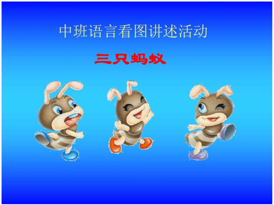 中班语言ppt课件：三只蚂蚁_第1页