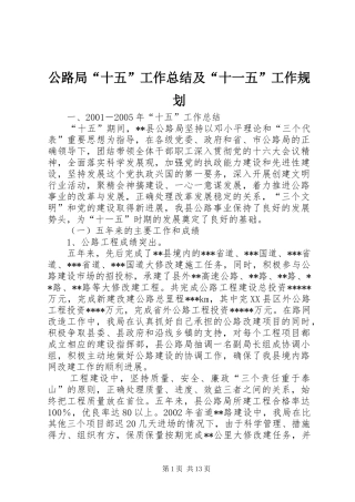 公路局“十五”工作总结及“十一五”工作规划