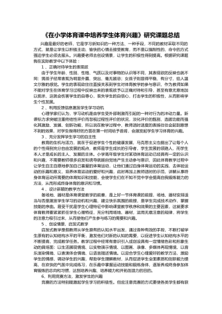 在小学体育课中培养学生体育兴趣