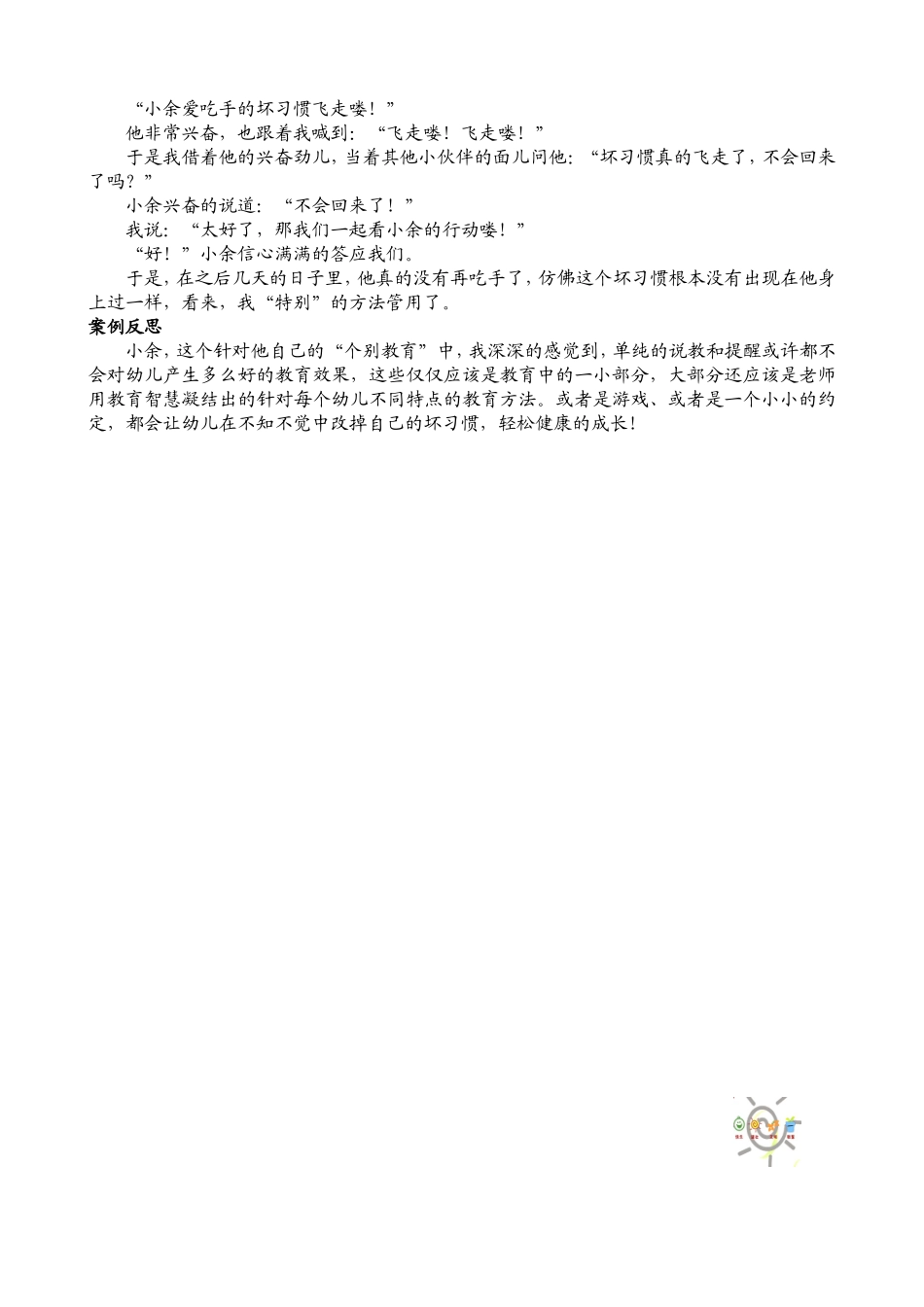 案例反思：坏习惯“飞”走了_第2页