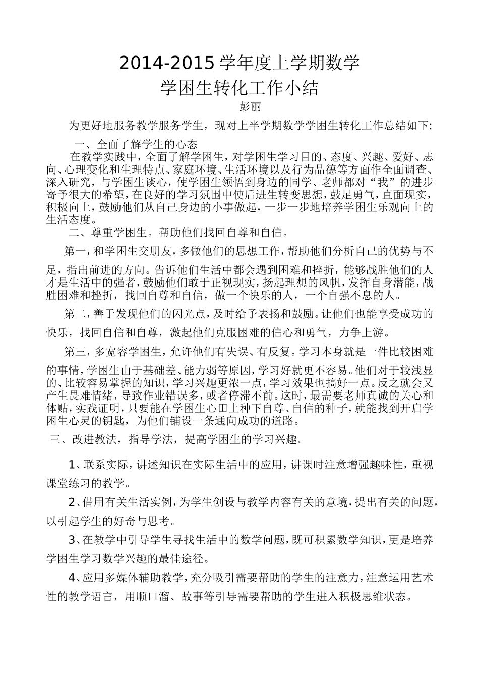 四年级数学学困生转化工作总结_第1页