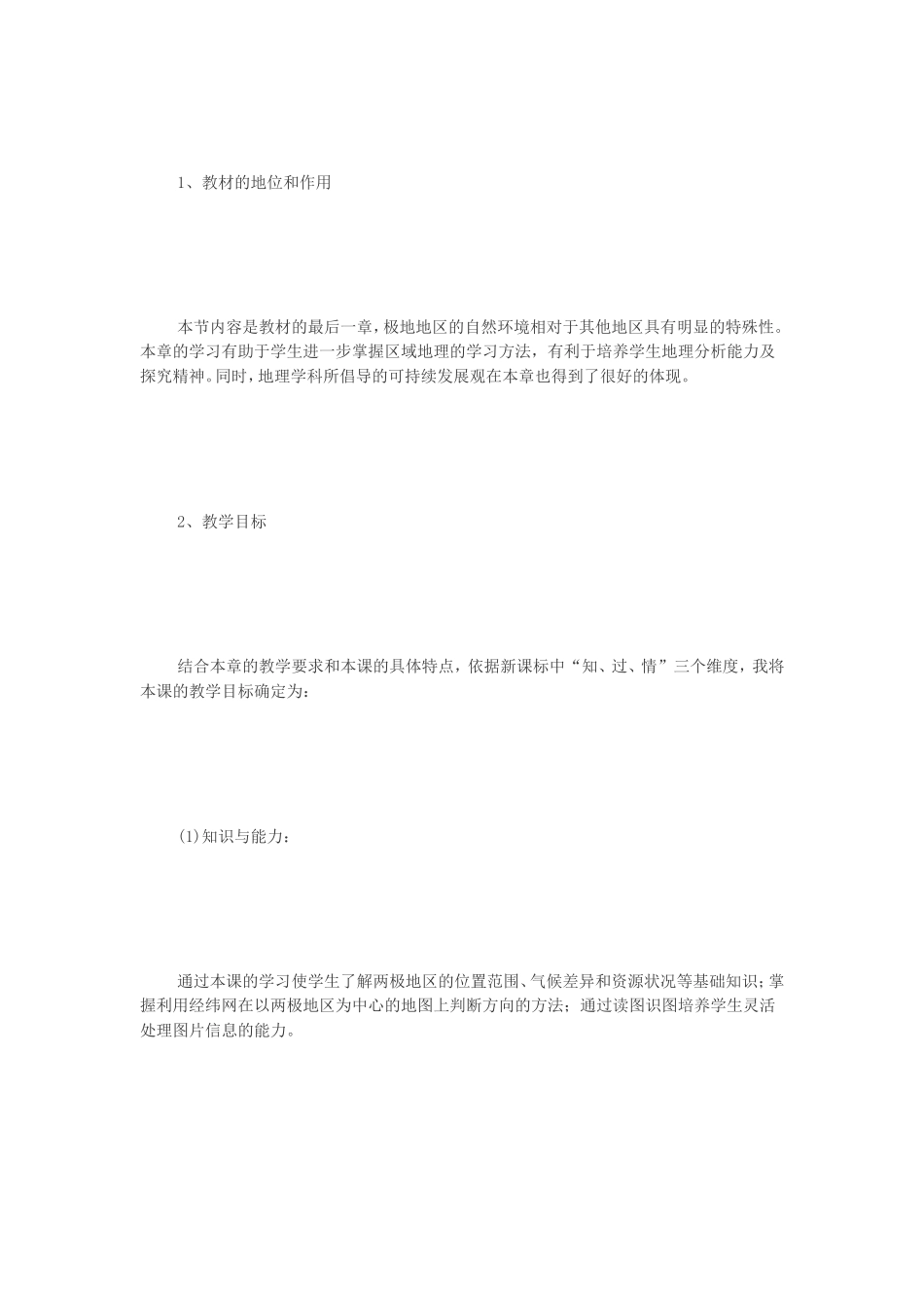 教员招聘测验《极地地区》说课稿[最新]_第3页