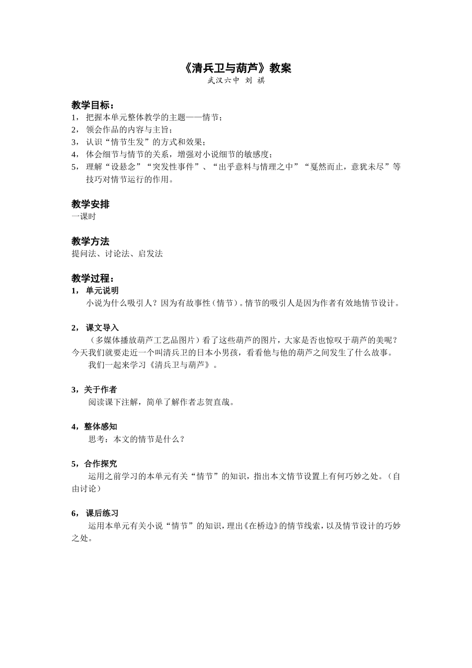 《清兵卫与葫芦》教案_第1页
