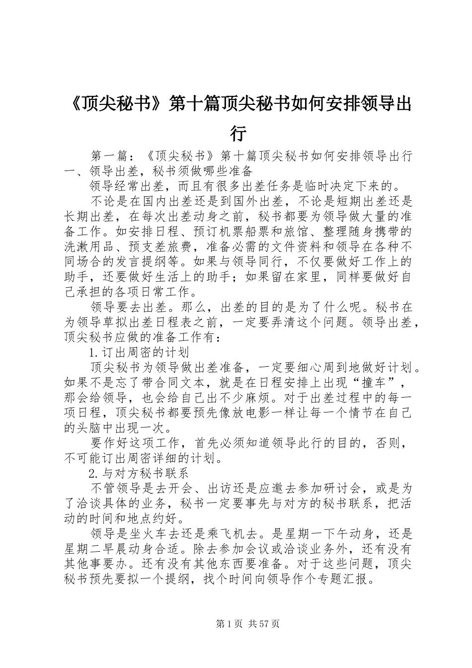 《顶尖秘书》第十篇顶尖秘书如何安排领导出行_第1页