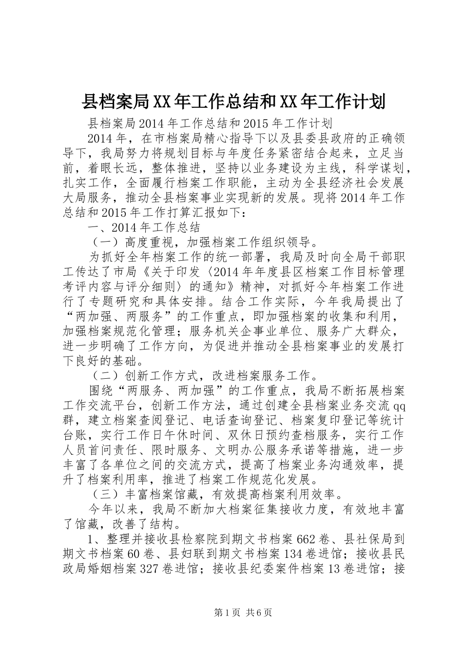 县档案局XX年工作总结和XX年工作计划_第1页