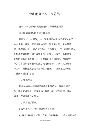 中班配班个人工作总结