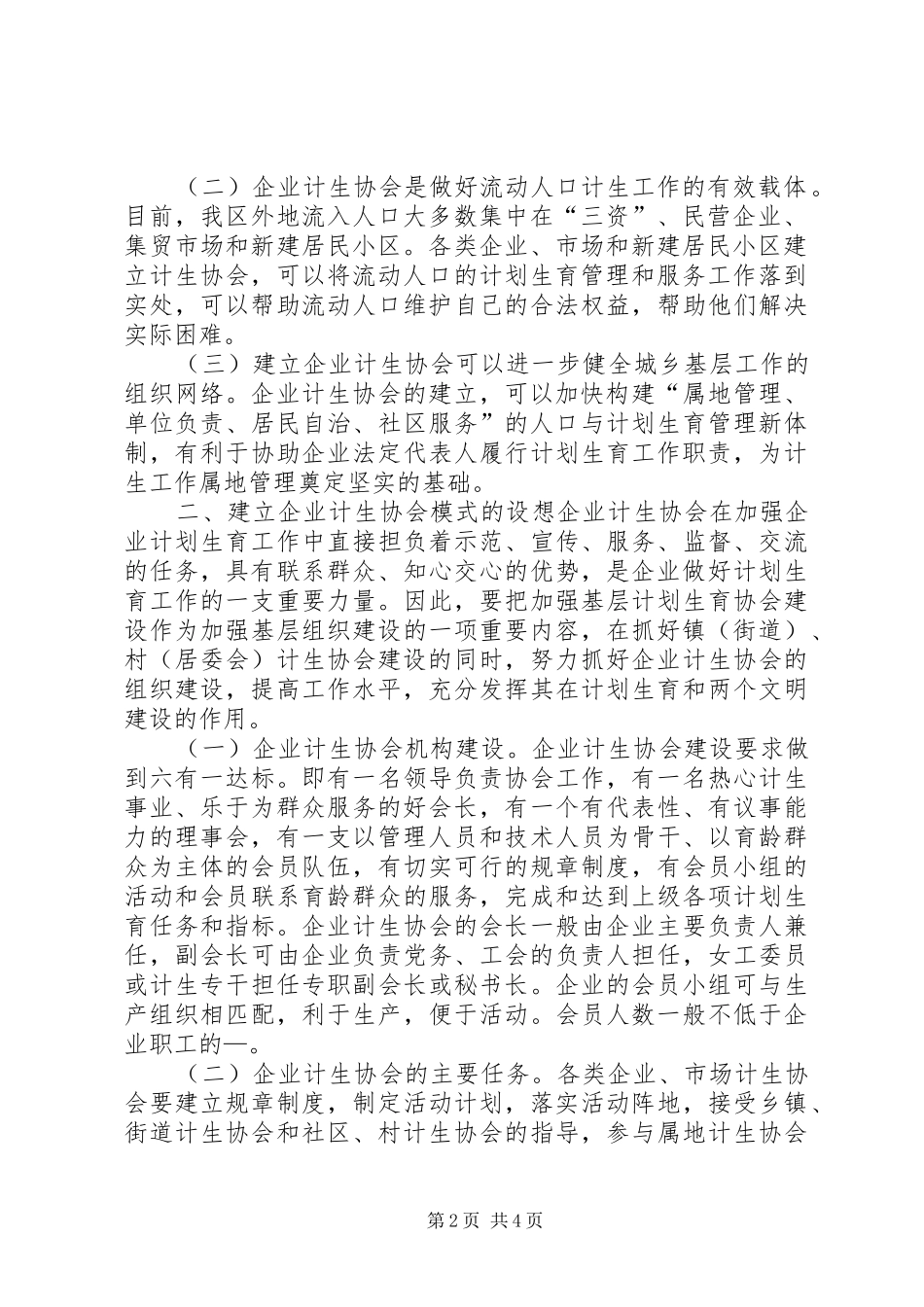 关于在企业建立计划生育协会的探讨_第2页