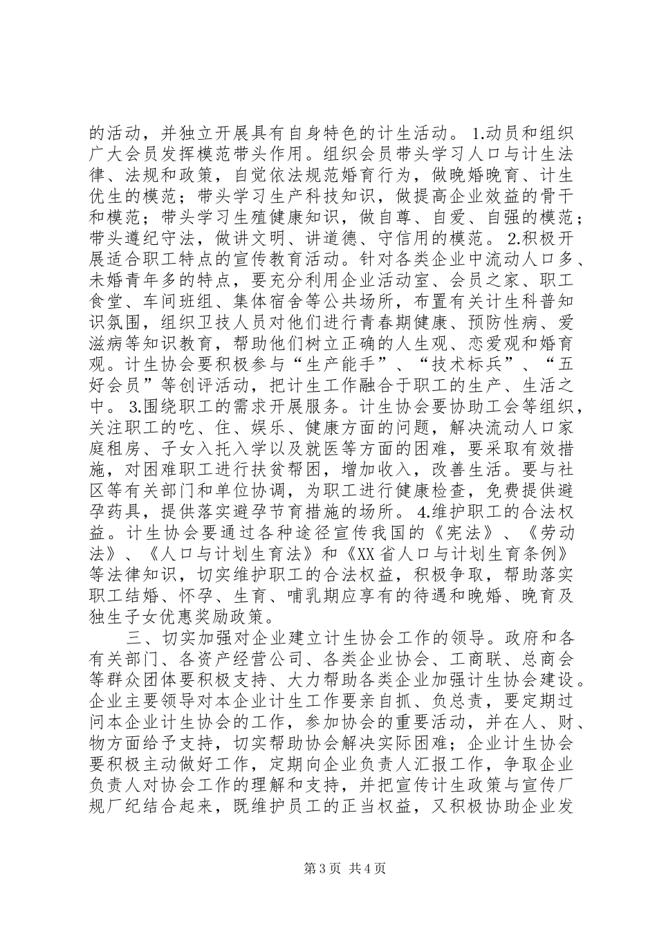 关于在企业建立计划生育协会的探讨_第3页