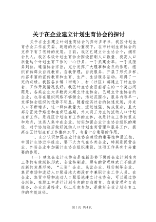 关于在企业建立计划生育协会的探讨