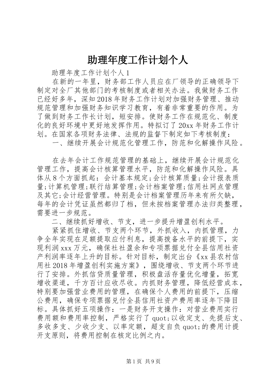 助理年度工作计划个人_第1页