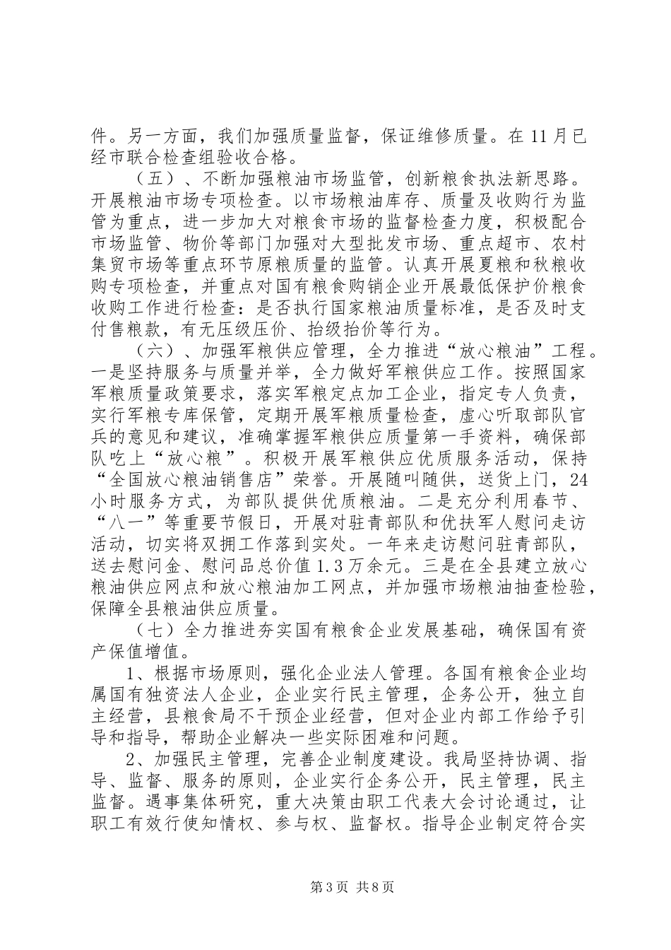 县粮食局工作总结及下一步工作计划_第3页