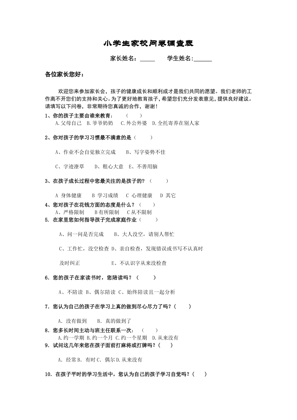 小学生家校问卷调查表_第1页