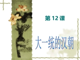 第十二课大一统的汉朝