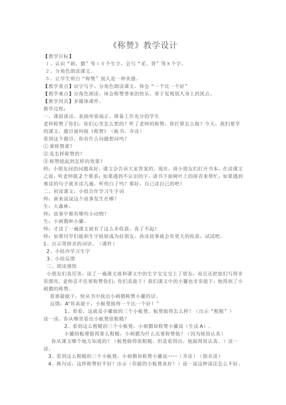 称赞教学设计优秀教案_第1页