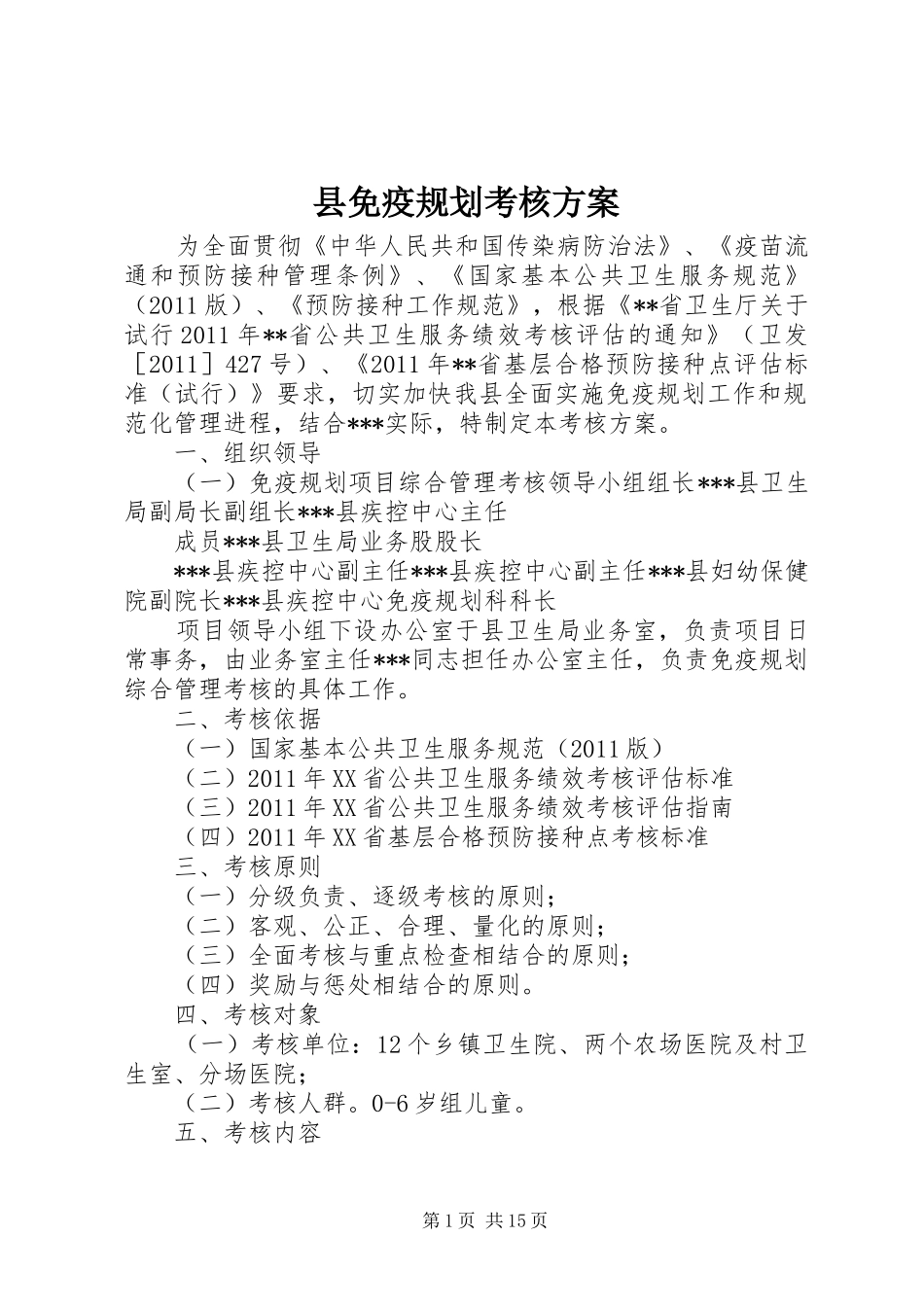 县免疫规划考核方案_第1页