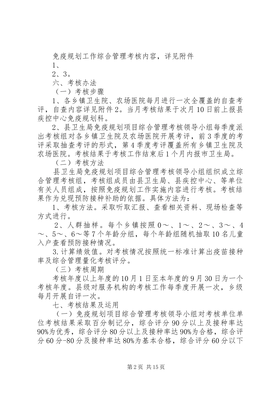 县免疫规划考核方案_第2页