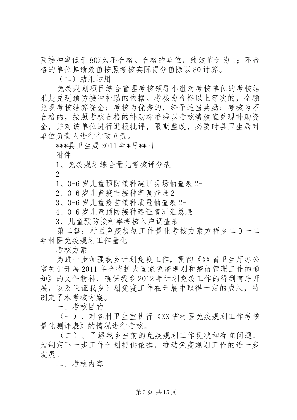 县免疫规划考核方案_第3页