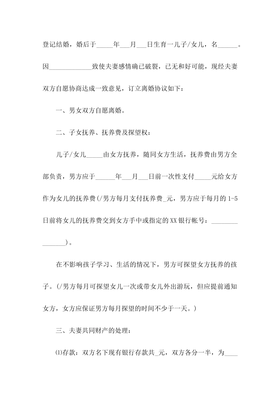 优秀离婚协议书_第2页