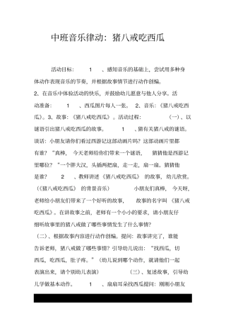 中班音乐律动：猪八戒吃西瓜
