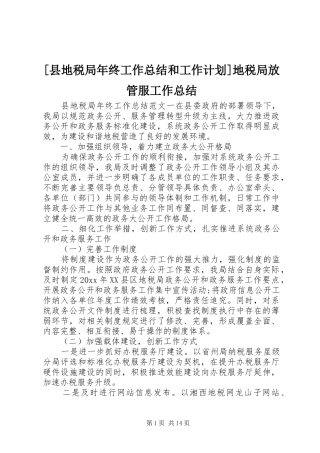 [县地税局年终工作总结和工作计划]地税局放管服工作总结