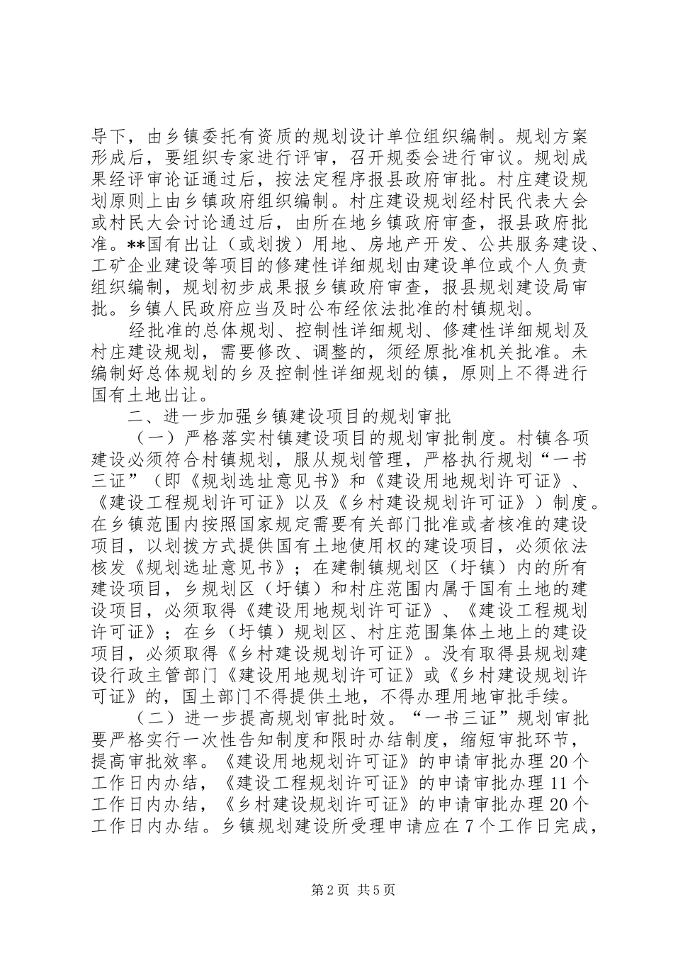 乡镇规划建设管理工作意见_第2页