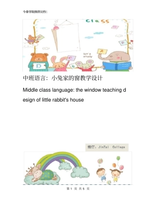 中班语言：小兔家的窗教学设计