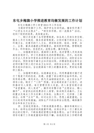 东屯乡梅旗小学推进教育均衡发展的工作计划