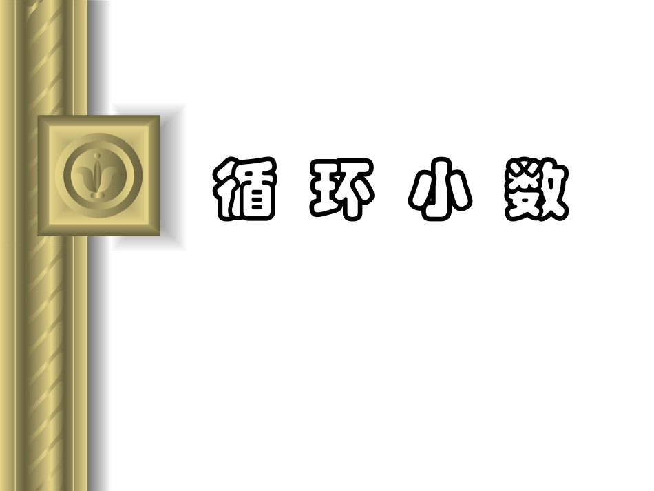 小学五年级数学《循环小数》教学课件_第1页