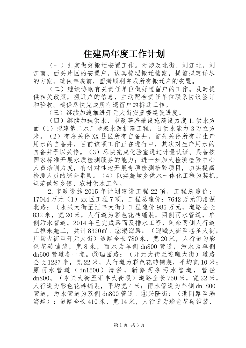 住建局年度工作计划_第1页