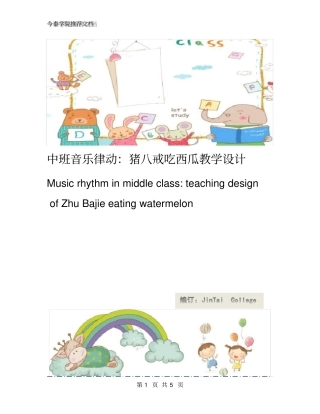 中班音乐律动：猪八戒吃西瓜教学设计